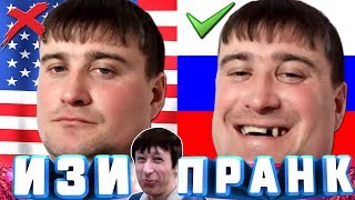 ПРАНК НАД РУССКИМИ! РЕАКЦИЯ НА АМЕРИКАНЦА! ПО-БРАТСКИ