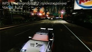NFS Underground 2 прохождение   часть 5 12(ФИНАЛ)