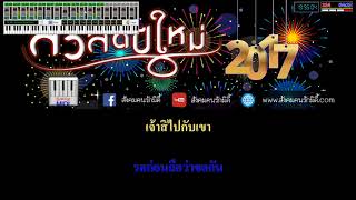 ภาวะแทรกซ้อน-คาราโอเกะ สังคมคนรักมิดี้ (เวอร์ชั่น หมอลำ3ช่า)