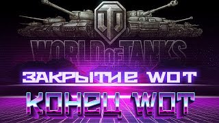 ЗАКРЫТИЕ WOT ЗАКРЫТИЕ ВСЕХ СЕРВЕРОВ ТАНКОВ. ЗАКРЫТИЕ В РОССИИ ВОТ 2019. КОНЕЦ world of tanks 2019