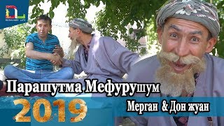 Бобои Мерган ва Дон Жуан Парашутма Мефурушум 2019