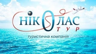 www.BrilLion-Club.com , Туристична компанія "Ніколас тур" , Івано-Франківськ
