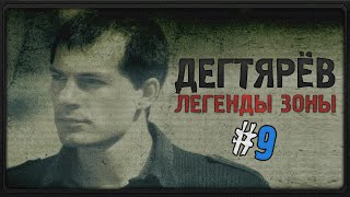 S.T.A.L.K.E.R. Легенды Зоны - #9 [ДЕГТЯРЁВ]
