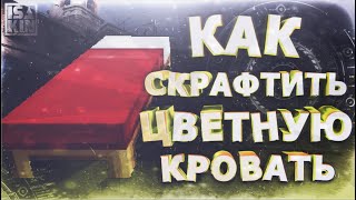 Как Сделать цветную Кровать в Майнкрафте