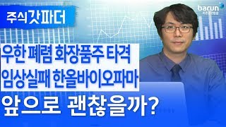 [주식갓파더] 우한 폐렴 화장품주 타격! 임상 실패 한올바이오파마, 앞으로 괜찮을까? (박수범 전문가)