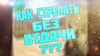как стрелять без отдачи в КС 1.6! на 15 подпищиков!