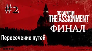 The Evil Within: THE ASSIGNMENT DLC - Эпизод 2 - Пересечение путей (ФИНАЛ) (2K/RUS/60FPS)