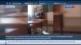 Школьница на уроке прочитала куплет из песни Oxxxymiron'а (Россия-24, 03.02.2016)