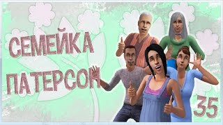 The sims 2 "Семейка Патерсон" #35 -Очень много денег-