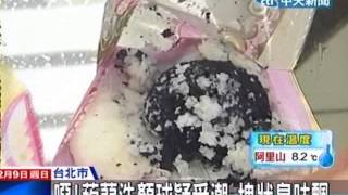 噁！蒟蒻洗顏球疑受潮 塊狀臭味飄