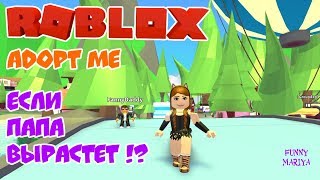 ЕСЛИ ПАПА ВЫРАСТЕТ!? | РОБЛОКС - ADOPT ME | ROBLOX | РОБЛОКС НА РУССКОМ