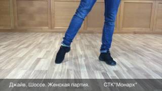 Видео-урок. Основы. Джайв  %0AШоссе  Женская партия