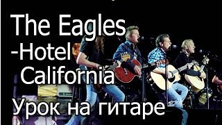 The Eagles - Hotel California (Видео урок) Как играть на гитаре. Cover-Разбор