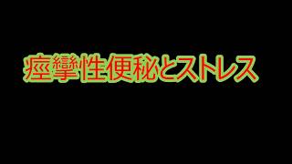 痙攣性便秘とストレス