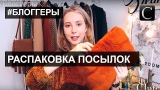 Анастасия Глазунова #Распаковка посылок: аксессуары, одежда и косметика от известных брендов