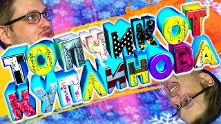 ТОПОВЫЕ ИГРУЛЬКИ! [СМЕШНЫЕ МОМЕНТЫ С КУПЛИНОВЫМ]