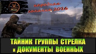 Сталкер Народная солянка 2016 Тайник группы Стрелка и Документы военных.