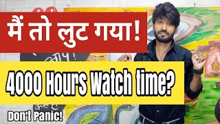मैं लूट गया!| 4000 Hours Watch Time? | Don't Panic!