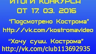 Конкурс "Подсмотрено Кострома" и "Хочу суши Кострома"