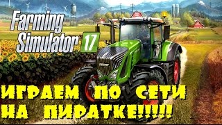 Как играть в Farming Simulator 2017 по сети на пиратке?(Не работает)