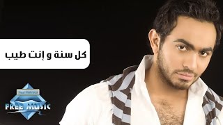 Tamer Hosny - Kol Sana We Enta Tayb | تامر حسني - كل سنة و إنت طيب