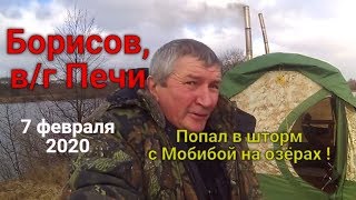 Борисов ,Печи.  Попал с Мобибой в штормовой ветер !