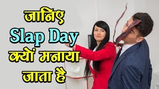 जानिए Slap Day क्यों मनाया जाता है-Amazing Facts about Slap Day-SM News