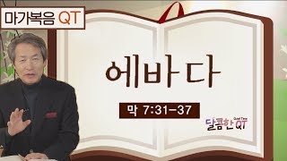 달콤한 QT 지형은목사의 마가복음 묵상 36: 에바다 (마가복음 7:31-37)