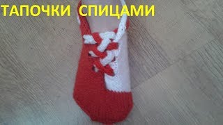 Тапочки спицами