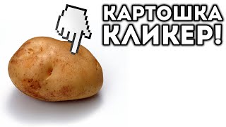 КАРТОШКА КЛИКЕР!