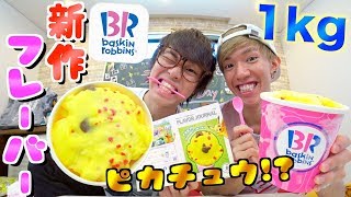 【大食い】サーティワンとピカチュウの新作１kg食べきるまで終われません！！！【アイス】