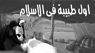 رائدات من الصحابيات  تعرف على أول طبيبة في الإٍسلام