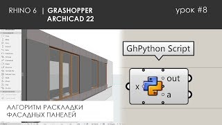 Tutorial #8. Автоматизация создания фасадных панелей в Grasshopper Archicad Rhino6 + Python