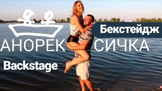 Как снимали клип Анорексичка | Backstage клипа