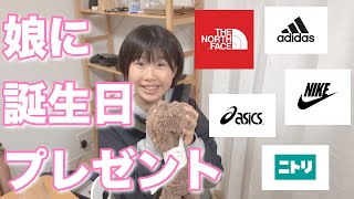 おしゃれパパから中学生の娘へ誕生日プレゼント