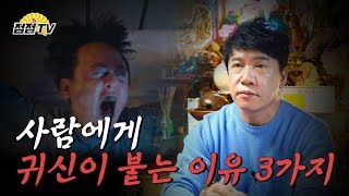 (26년차무당) 사람한테 귀신이 붙는 이유는 딱 이세가지다??? [점점tv]
