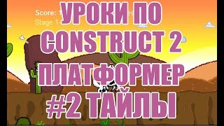 [Construct 2] Как создать игру: Платформер - Урок 2 - фон, тайлсеты, платформы, двигающиеся объекты