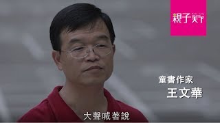 王文華：帶孩子走回歷史—可能小學的快樂任務｜親子天下