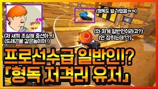 일반인 초고수 『형독저격러 "돈없지"』 그냥 프로선수 아닌가요?ㄷㄷㄷ 【카트라이더 이중선】
