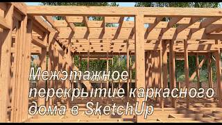 Проектирование дома в SketchUp. Межэтажное перекрытие каркасного дома в SketchUp (7серия)