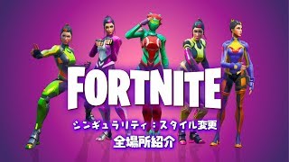 【フォートナイト】ヘルメット全箇所紹介！シンギュラリティ・チャレンジ：スタイル解放全紹介！fortnite  season9【 #108】