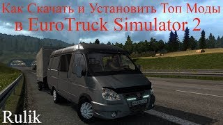 Euro Truck Simulator 2.Как Скачать и Установить Топ Моды.