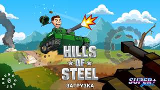 HILLS of STEEL | ПРОХОЖДЕНИЕ ИГР ПРО ТАНКА | ВЕСЕЛЫЕ ПРИКЛЮЧЕНИЯ на ТАНКЕ