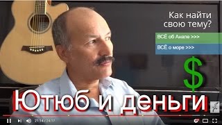 ? ЧЕСТНО о ЗАРАБОТКЕ в Интернете. Ютюб: ДОХОД от видео. Личный опыт блогера. Советы ютюберу
