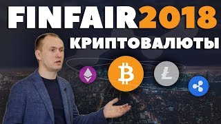 finfair2018 криптовалюта. Мой мастеркласс.