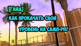Как прокачать/Повысить Exp/Уровень на Samp-Rp. [Гайд]