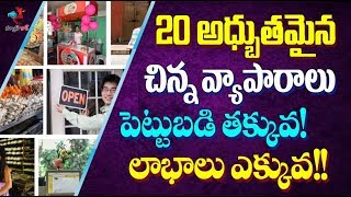 20 top small business ideas in telugu | Low cost business ideas telugu