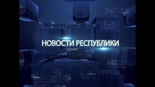 Выпуск новостей от 04 октября 2017г.