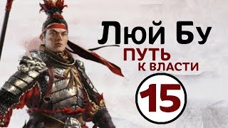 Люй Бу - прохождение Total War THREE KINGDOMS на русском - #15