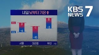 [날씨] 내일 오전부터 중부 눈 조금 / KBS뉴스(News)
